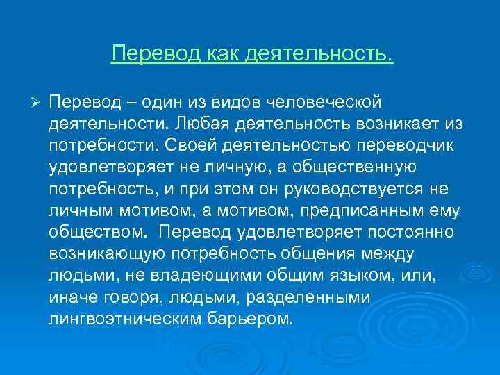 Перевод как деятельность. Ø Перевод – один из видов человеческой деятельности. Любая деятельность возникает