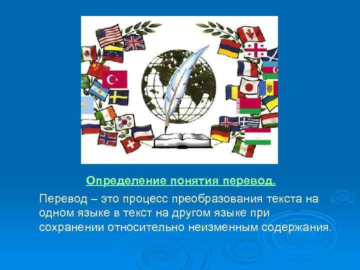 Определение понятия перевод. Перевод – это процесс преобразования текста на одном языке в текст