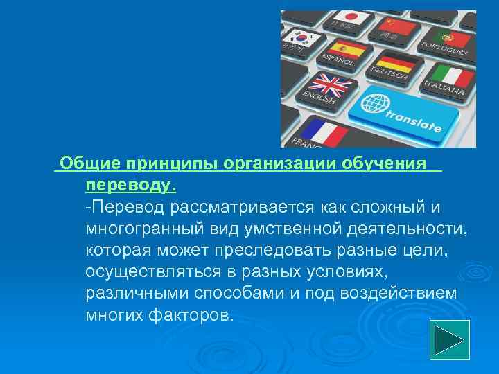  Общие принципы организации обучения переводу. Перевод рассматривается как сложный и многогранный вид умственной