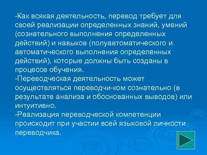  Как всякая деятельность, перевод требует для своей реализации определенных знаний, умений (сознательного выполнения