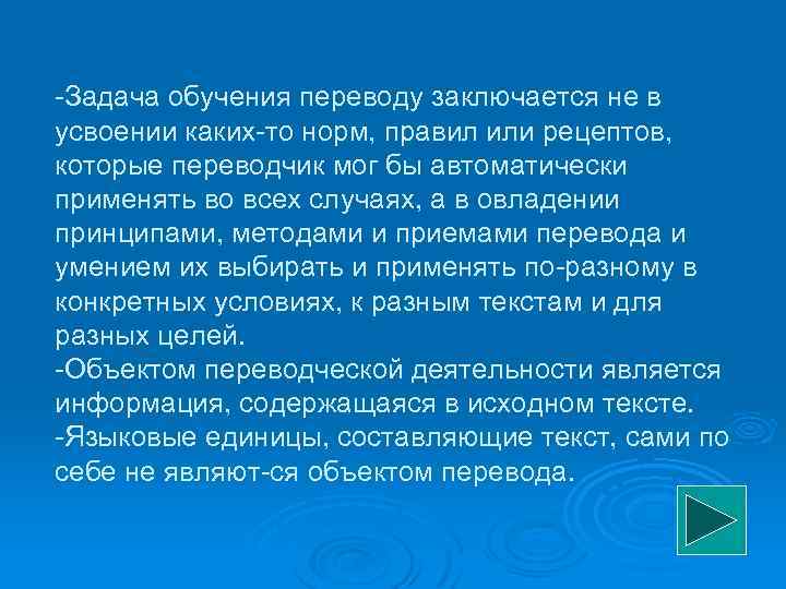  Задача обучения переводу заключается не в усвоении каких то норм, правил или рецептов,