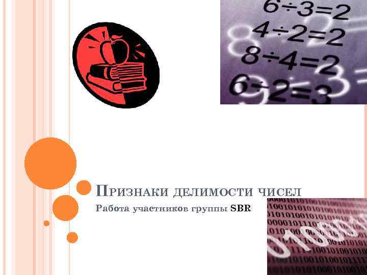 ПРИЗНАКИ ДЕЛИМОСТИ ЧИСЕЛ Работа участников группы SBR 