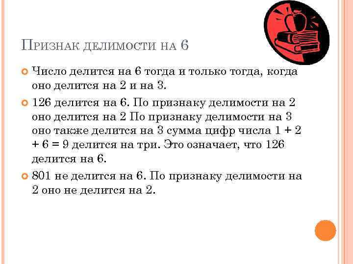 ПРИЗНАК ДЕЛИМОСТИ НА 6 Число делится на 6 тогда и только тогда, когда оно