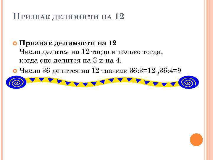 ПРИЗНАК ДЕЛИМОСТИ НА 12 Признак делимости на 12 Число делится на 12 тогда и
