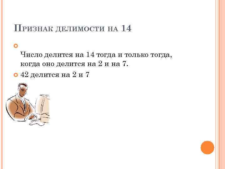 ПРИЗНАК ДЕЛИМОСТИ НА 14 Число делится на 14 тогда и только тогда, когда оно