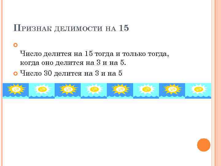 ПРИЗНАК ДЕЛИМОСТИ НА 15 Число делится на 15 тогда и только тогда, когда оно