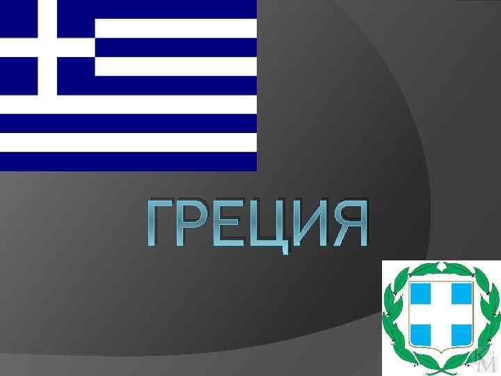  ГРЕЦИЯ 