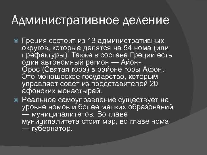 Административное деление Греция состоит из 13 административных округов, которые делятся на 54 нома (или