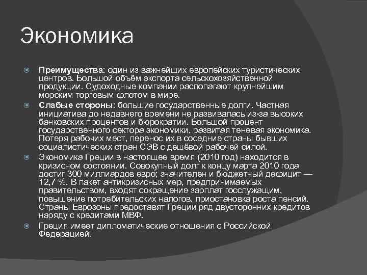 Экономика с греческого. Экономика Греции кратко. Хозяйство Греции кратко. Структура экономики Греции. Экономические проблемы Греции.