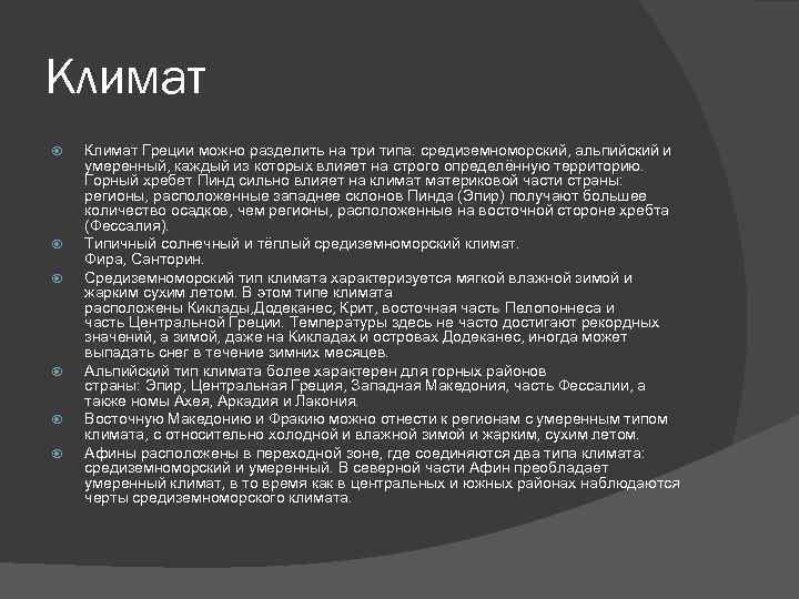 Климат Климат Греции можно разделить на три типа: средиземноморский, альпийский и умеренный, каждый из