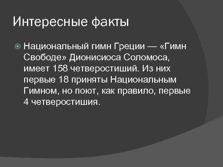 Интересные факты греция презентация