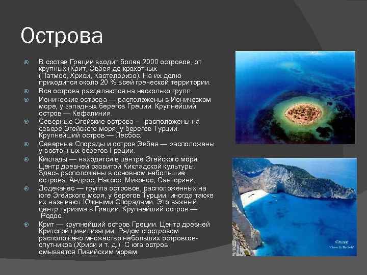 Острова В состав Греции входит более 2000 островов, от крупных (Крит, Эвбея до крохотных