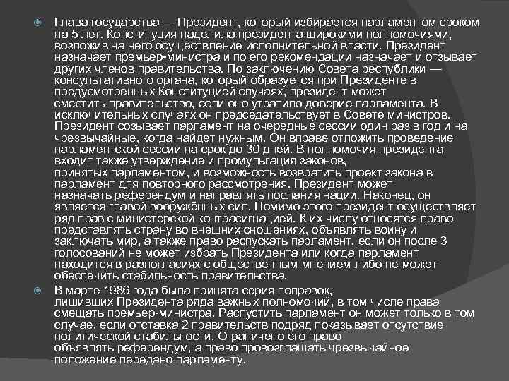  Глава государства — Президент, который избирается парламентом сроком на 5 лет. Конституция наделила