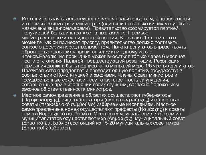  Исполнительная власть осуществляется правительством, которое состоит из премьер-министра и министров (один или несколько