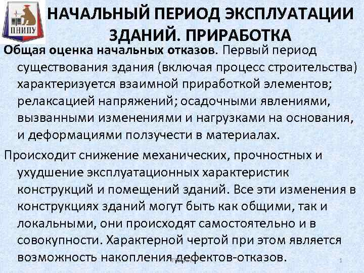 НАЧАЛЬНЫЙ ПЕРИОД ЭКСПЛУАТАЦИИ ЗДАНИЙ. ПРИРАБОТКА Общая оценка начальных отказов. Первый период существования здания (включая