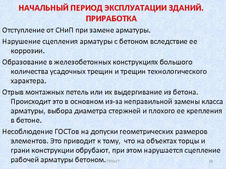 НАЧАЛЬНЫЙ ПЕРИОД ЭКСПЛУАТАЦИИ ЗДАНИЙ. ПРИРАБОТКА Отступление от СНи. П при замене арматуры. Нарушение сцепления