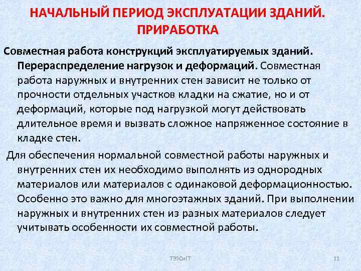 НАЧАЛЬНЫЙ ПЕРИОД ЭКСПЛУАТАЦИИ ЗДАНИЙ. ПРИРАБОТКА Совместная работа конструкций эксплуатируемых зданий. Перераспределение нагрузок и деформаций.