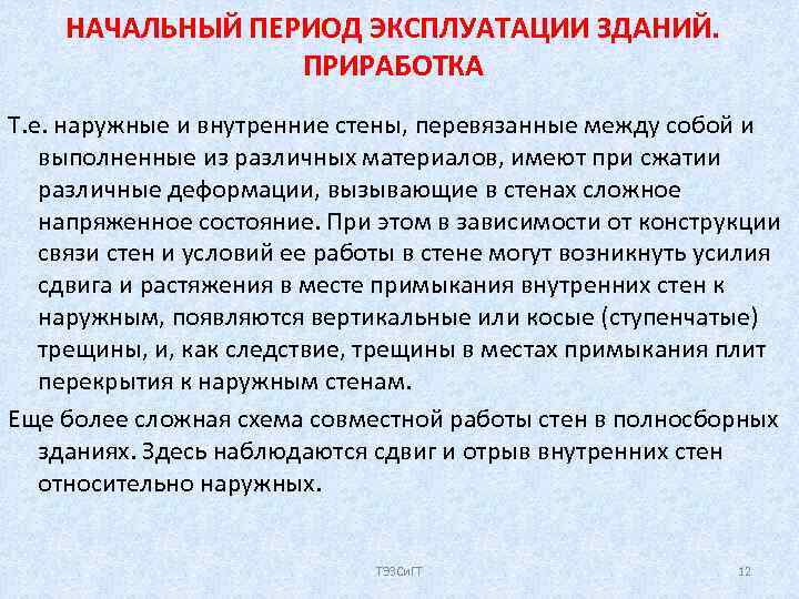 НАЧАЛЬНЫЙ ПЕРИОД ЭКСПЛУАТАЦИИ ЗДАНИЙ. ПРИРАБОТКА Т. е. наружные и внутренние стены, перевязанные между собой