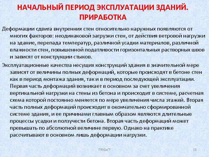НАЧАЛЬНЫЙ ПЕРИОД ЭКСПЛУАТАЦИИ ЗДАНИЙ. ПРИРАБОТКА Деформации сдвига внутренних стен относительно наружных появляются от многих
