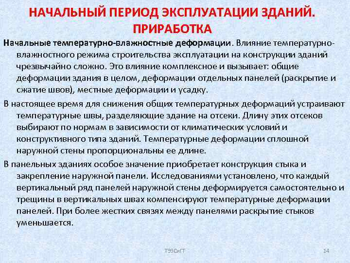 НАЧАЛЬНЫЙ ПЕРИОД ЭКСПЛУАТАЦИИ ЗДАНИЙ. ПРИРАБОТКА Начальные температурно-влажностные деформации. Влияние температурновлажностного режима строительства эксплуатации на