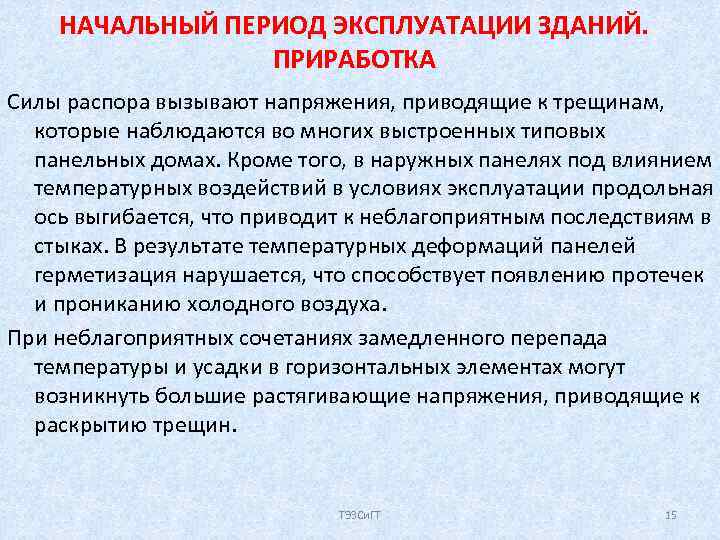 НАЧАЛЬНЫЙ ПЕРИОД ЭКСПЛУАТАЦИИ ЗДАНИЙ. ПРИРАБОТКА Силы распора вызывают напряжения, приводящие к трещинам, которые наблюдаются