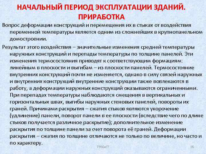 НАЧАЛЬНЫЙ ПЕРИОД ЭКСПЛУАТАЦИИ ЗДАНИЙ. ПРИРАБОТКА Вопрос деформации конструкций и перемещения их в стыках от