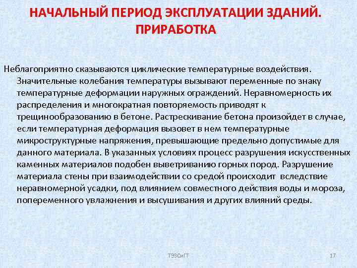 НАЧАЛЬНЫЙ ПЕРИОД ЭКСПЛУАТАЦИИ ЗДАНИЙ. ПРИРАБОТКА Неблагоприятно сказываются циклические температурные воздействия. Значительные колебания температуры вызывают