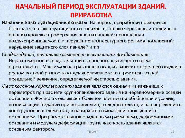 НАЧАЛЬНЫЙ ПЕРИОД ЭКСПЛУАТАЦИИ ЗДАНИЙ. ПРИРАБОТКА Начальные эксплуатационные отказы. На период приработки приходится большая часть