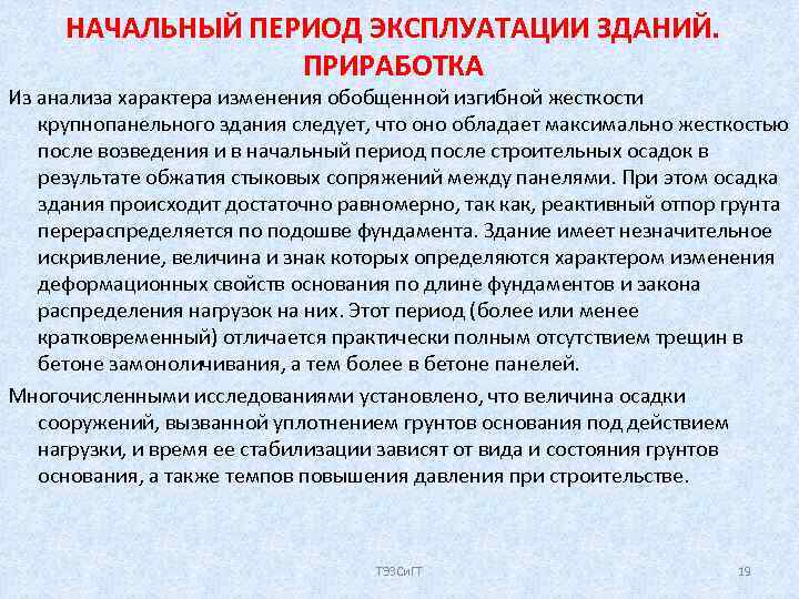 НАЧАЛЬНЫЙ ПЕРИОД ЭКСПЛУАТАЦИИ ЗДАНИЙ. ПРИРАБОТКА Из анализа характера изменения обобщенной изгибной жесткости крупнопанельного здания