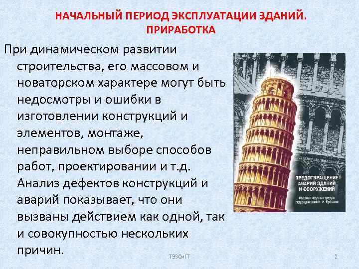 НАЧАЛЬНЫЙ ПЕРИОД ЭКСПЛУАТАЦИИ ЗДАНИЙ. ПРИРАБОТКА При динамическом развитии строительства, его массовом и новаторском характере