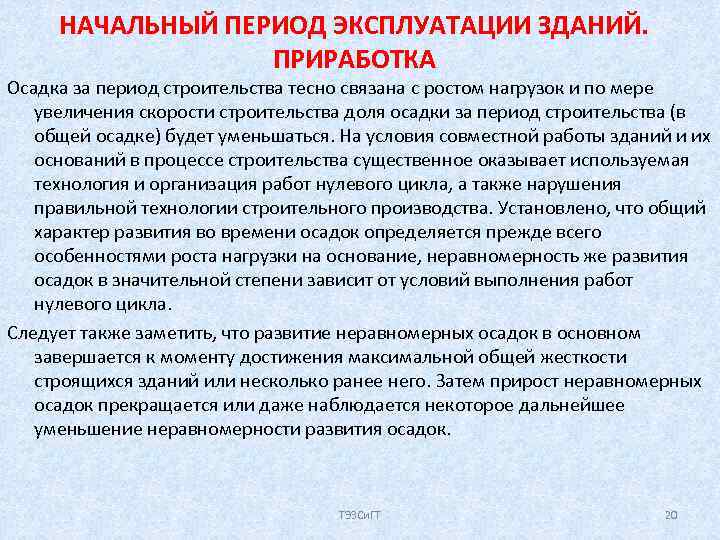 НАЧАЛЬНЫЙ ПЕРИОД ЭКСПЛУАТАЦИИ ЗДАНИЙ. ПРИРАБОТКА Осадка за период строительства тесно связана с ростом нагрузок