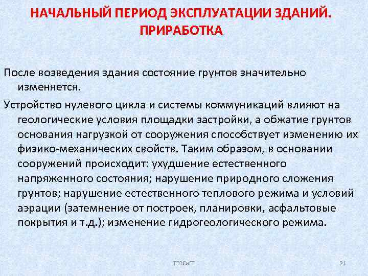 НАЧАЛЬНЫЙ ПЕРИОД ЭКСПЛУАТАЦИИ ЗДАНИЙ. ПРИРАБОТКА После возведения здания состояние грунтов значительно изменяется. Устройство нулевого
