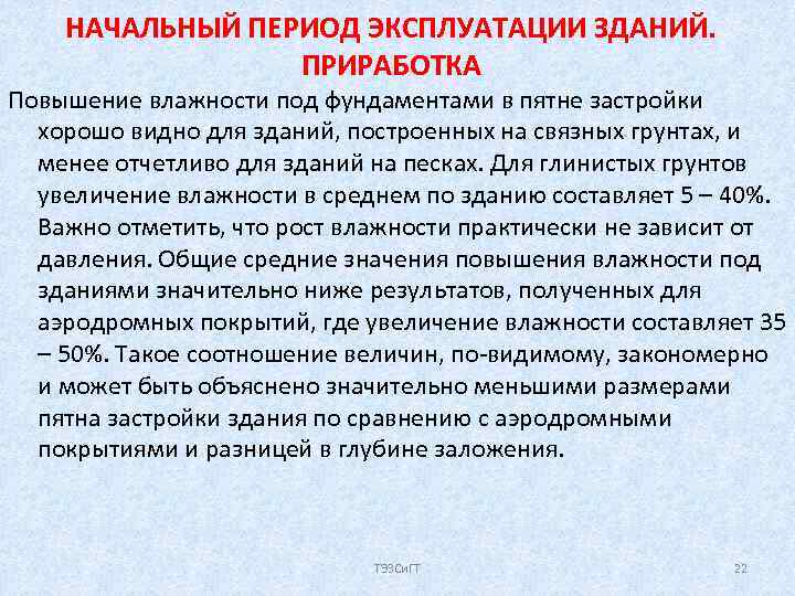 НАЧАЛЬНЫЙ ПЕРИОД ЭКСПЛУАТАЦИИ ЗДАНИЙ. ПРИРАБОТКА Повышение влажности под фундаментами в пятне застройки хорошо видно