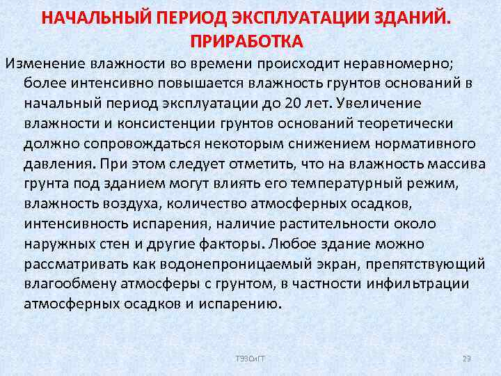 НАЧАЛЬНЫЙ ПЕРИОД ЭКСПЛУАТАЦИИ ЗДАНИЙ. ПРИРАБОТКА Изменение влажности во времени происходит неравномерно; более интенсивно повышается