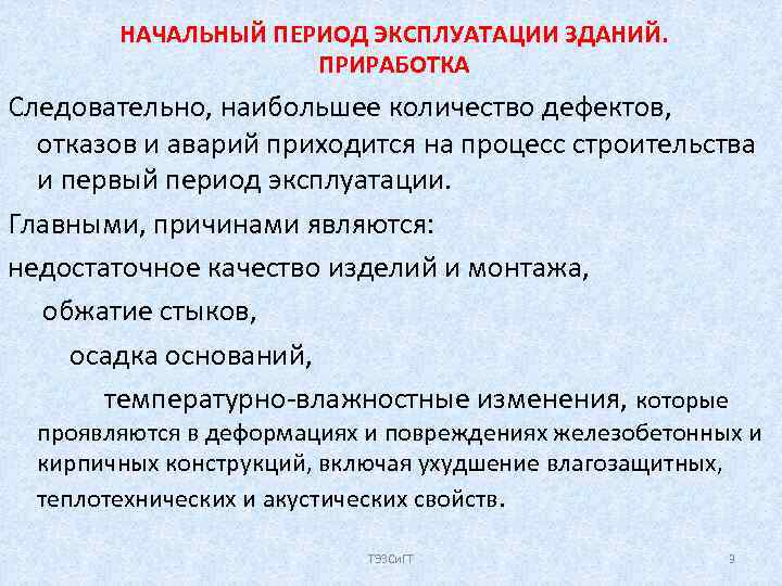НАЧАЛЬНЫЙ ПЕРИОД ЭКСПЛУАТАЦИИ ЗДАНИЙ. ПРИРАБОТКА Следовательно, наибольшее количество дефектов, отказов и аварий приходится на