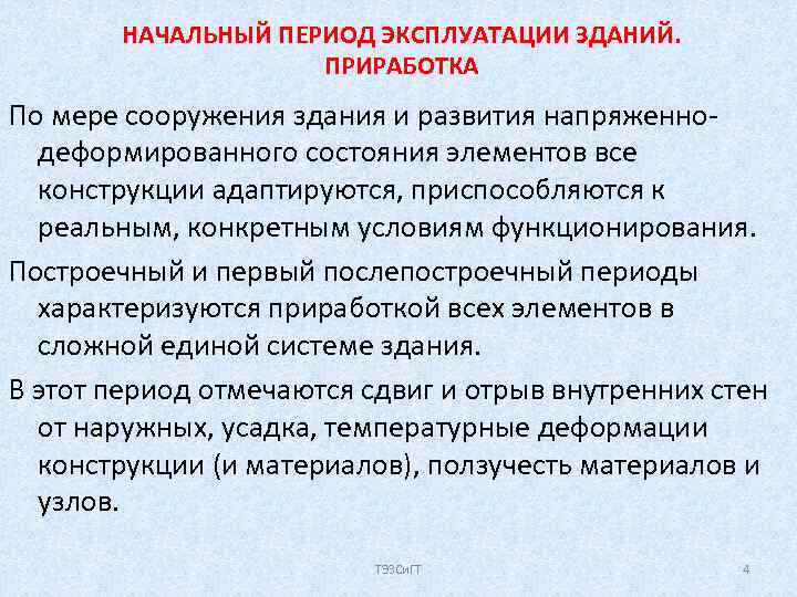 НАЧАЛЬНЫЙ ПЕРИОД ЭКСПЛУАТАЦИИ ЗДАНИЙ. ПРИРАБОТКА По мере сооружения здания и развития напряженнодеформированного состояния элементов