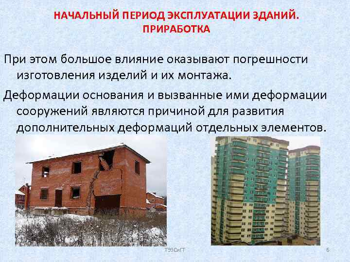 НАЧАЛЬНЫЙ ПЕРИОД ЭКСПЛУАТАЦИИ ЗДАНИЙ. ПРИРАБОТКА При этом большое влияние оказывают погрешности изготовления изделий и