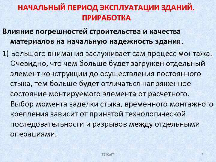 НАЧАЛЬНЫЙ ПЕРИОД ЭКСПЛУАТАЦИИ ЗДАНИЙ. ПРИРАБОТКА Влияние погрешностей строительства и качества материалов на начальную надежность