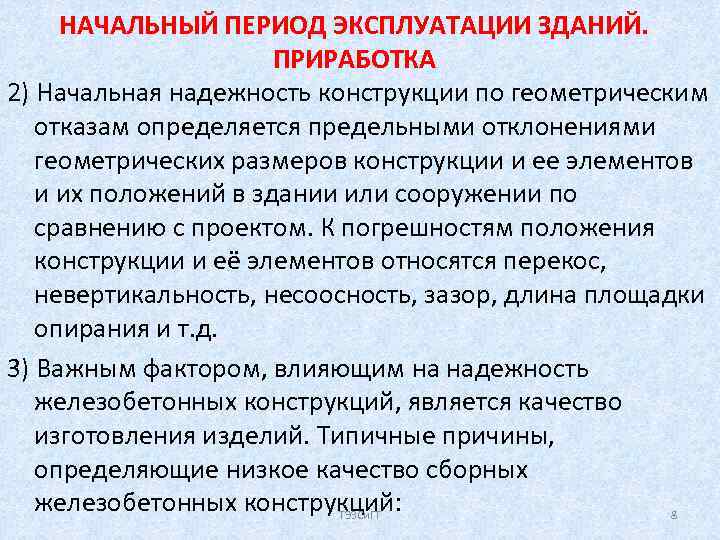 НАЧАЛЬНЫЙ ПЕРИОД ЭКСПЛУАТАЦИИ ЗДАНИЙ. ПРИРАБОТКА 2) Начальная надежность конструкции по геометрическим отказам определяется предельными