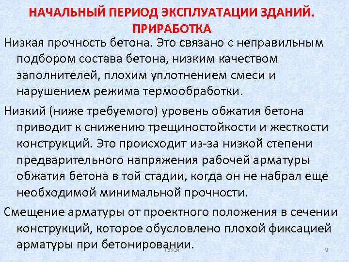 НАЧАЛЬНЫЙ ПЕРИОД ЭКСПЛУАТАЦИИ ЗДАНИЙ. ПРИРАБОТКА Низкая прочность бетона. Это связано с неправильным подбором состава