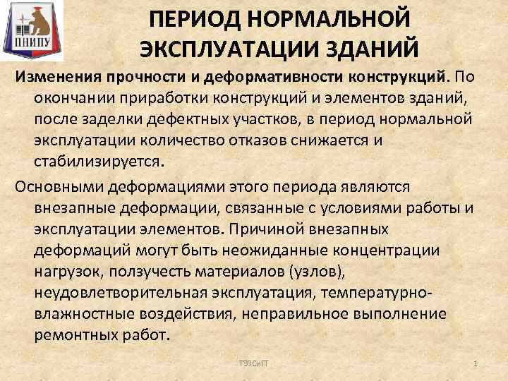 ПЕРИОД НОРМАЛЬНОЙ ЭКСПЛУАТАЦИИ ЗДАНИЙ Изменения прочности и деформативности конструкций. По окончании приработки конструкций и