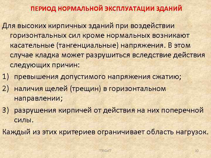 ПЕРИОД НОРМАЛЬНОЙ ЭКСПЛУАТАЦИИ ЗДАНИЙ Для высоких кирпичных зданий при воздействии горизонтальных сил кроме нормальных