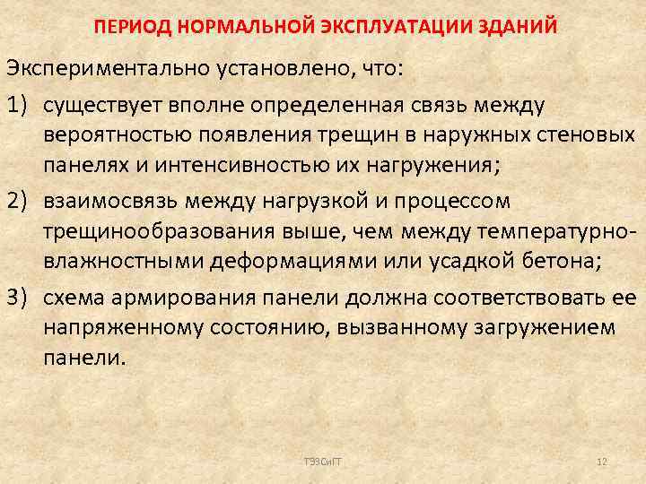 ПЕРИОД НОРМАЛЬНОЙ ЭКСПЛУАТАЦИИ ЗДАНИЙ Экспериментально установлено, что: 1) существует вполне определенная связь между вероятностью
