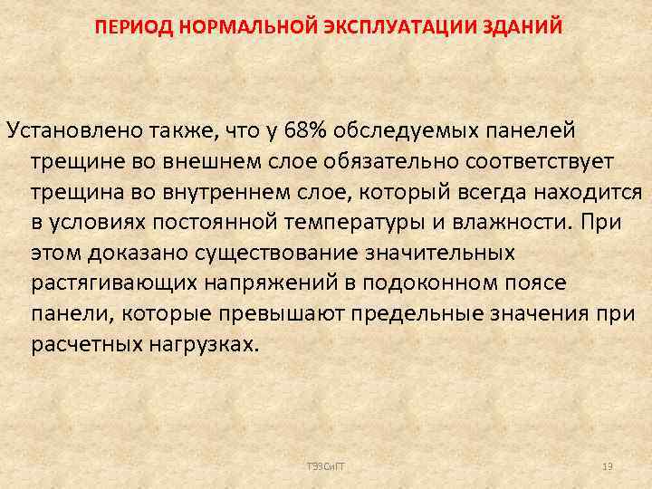 ПЕРИОД НОРМАЛЬНОЙ ЭКСПЛУАТАЦИИ ЗДАНИЙ Установлено также, что у 68% обследуемых панелей трещине во внешнем