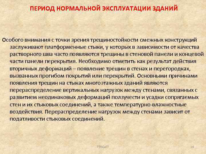 ПЕРИОД НОРМАЛЬНОЙ ЭКСПЛУАТАЦИИ ЗДАНИЙ Особого внимания с точки зрения трещиностойкости смежных конструкций заслуживают платформенные