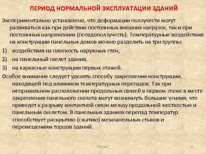 ПЕРИОД НОРМАЛЬНОЙ ЭКСПЛУАТАЦИИ ЗДАНИЙ Экспериментально установлено, что деформации ползучести могут развиваться как при действии
