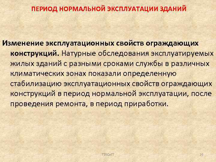 ПЕРИОД НОРМАЛЬНОЙ ЭКСПЛУАТАЦИИ ЗДАНИЙ Изменение эксплуатационных свойств ограждающих конструкций. Натурные обследования эксплуатируемых жилых зданий