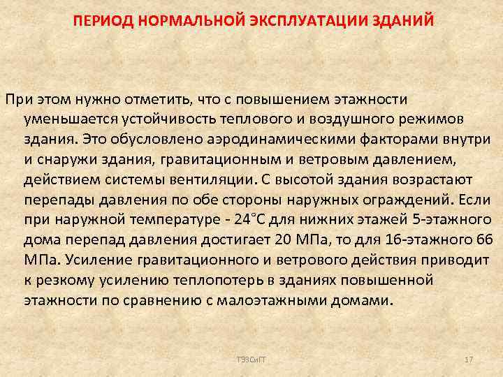 ПЕРИОД НОРМАЛЬНОЙ ЭКСПЛУАТАЦИИ ЗДАНИЙ При этом нужно отметить, что с повышением этажности уменьшается устойчивость