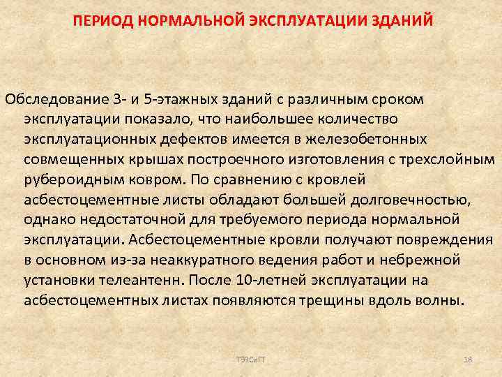 ПЕРИОД НОРМАЛЬНОЙ ЭКСПЛУАТАЦИИ ЗДАНИЙ Обследование 3 - и 5 -этажных зданий с различным сроком