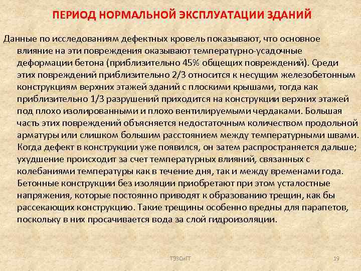 ПЕРИОД НОРМАЛЬНОЙ ЭКСПЛУАТАЦИИ ЗДАНИЙ Данные по исследованиям дефектных кровель показывают, что основное влияние на